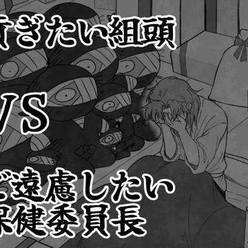 貢ぎたい組頭vsご遠慮したい保健委員長その3
