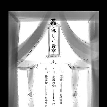静馬中心短篇『淋しい喪章』