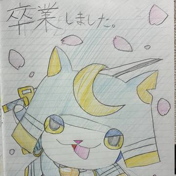 卒業しました