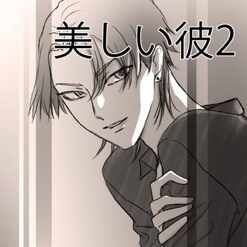 美しい彼2その7