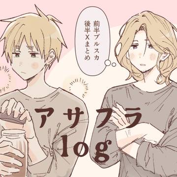 アサフラログ