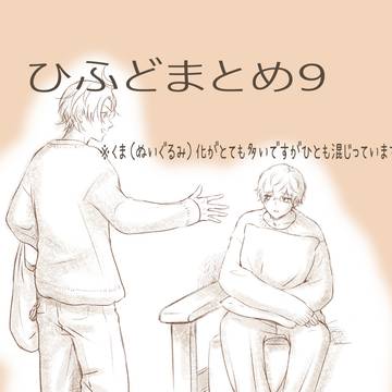 ひふどまとめ9