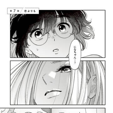 【最終話】いっそ、恋だったらよかったのに⑦