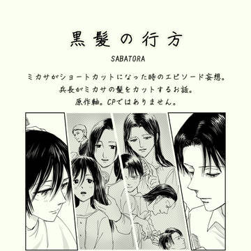 黒髪の行方