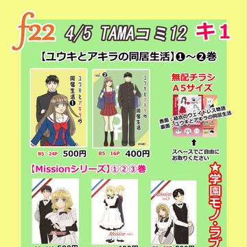 TAMAコミ12に参加します&お品書