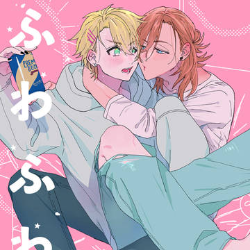 WEB再録「ふわふわほろほろ」