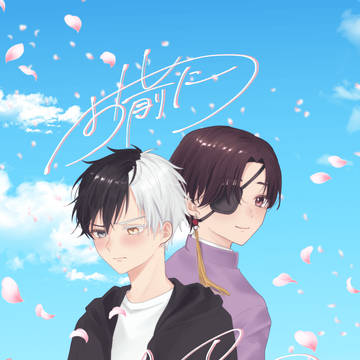 すおさくサンプル『お前にペチュニアを』