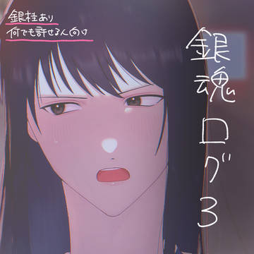 ぎログ3