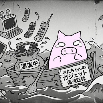 ぶたちゃんのガジェット漂流記録 サムネ画像