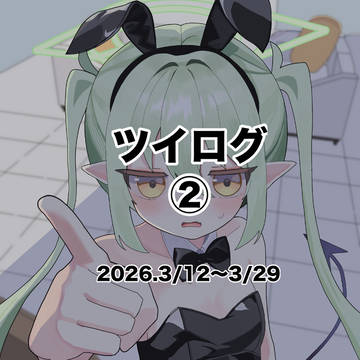 ツイログ②