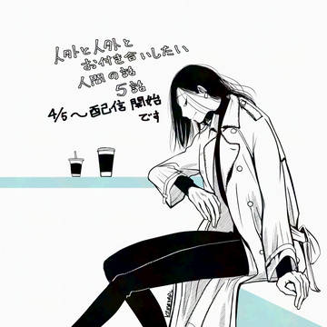 【人外BL】第5話配信のおしらせ