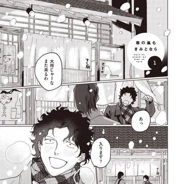 【寿司職人×サラリーマン】春の嵐もきみとなら【1話試し読み】