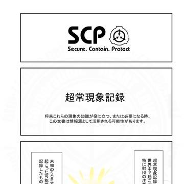 SCPをざっくり紹介351