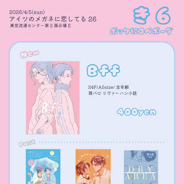 メガ恋26お品書き