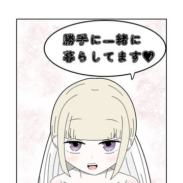 勝手に一緒に暮らしてます♡　最終話