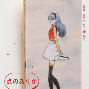 個展　点のありか
