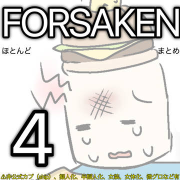 FORSAKENまとめ4️⃣⚠️キャプションに注意書き
