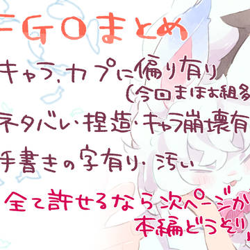 ぐだおと愛すべき鯖たち21