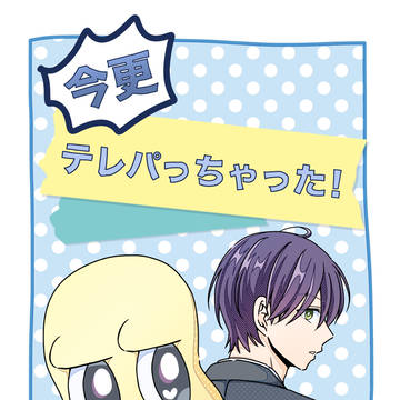 『今更テレパっちゃった！』