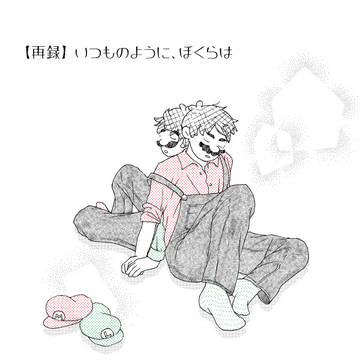 【再録】いつものように、ぼくらは