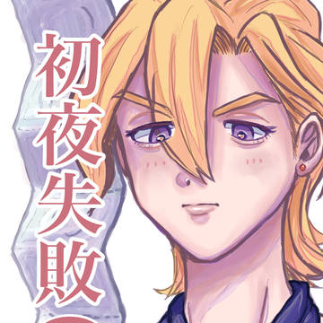 フーナラ再録 初夜失敗