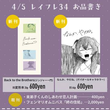 4/5レイフレ34 お品書き・新刊サンプル