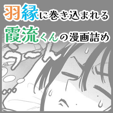 羽縁に巻き込まれる霞流くん
