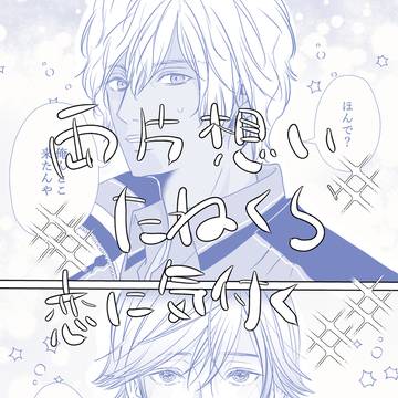 両片想いたねくらが恋をしていく話