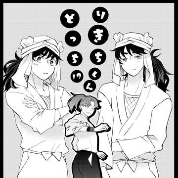 【利土】利吉くんどっち!?【利天】