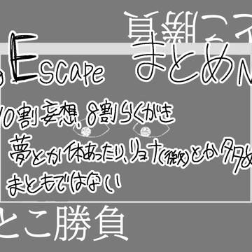 Dyping Escape まとめ1