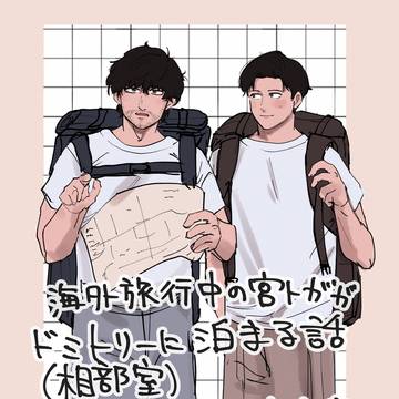 旅行中の宮トガ