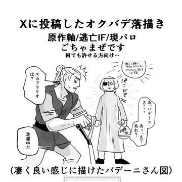 Xに投げていたおくばで等落描きまとめ