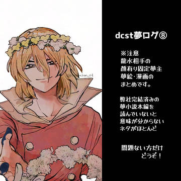 dcst夢⑧