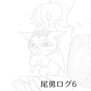 尾勇ログまとめ6