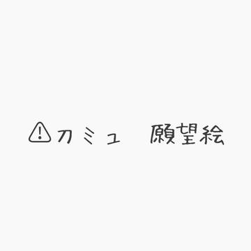 願望絵