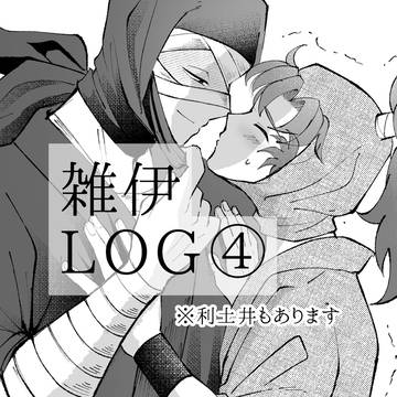 雑伊LOG④※利土井もあります