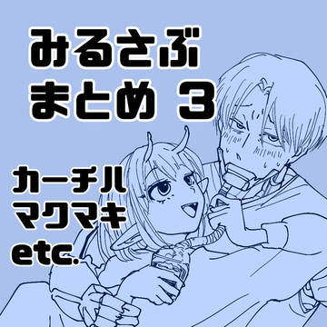 みるさぶまとめ3