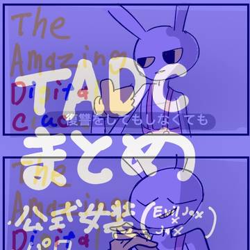 TADCまとめ