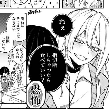 絶対に食べられたくない子と食べたい子と料理