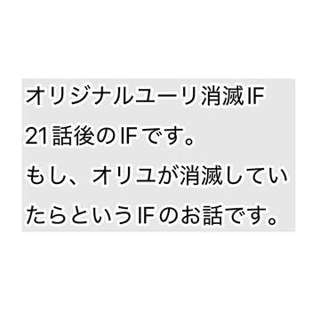 オリユ消滅IF