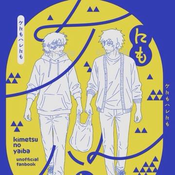 超日輪鬼譚 2026.05.06頒布予定新刊部数アンケート