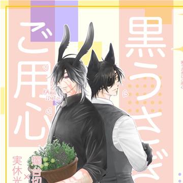 【実燭】【Web再録】黒うさぎにご用心