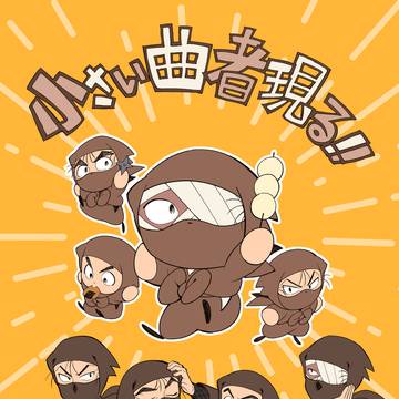 小さい曲者現る!