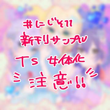 【#にじそうさく11】新刊サンプル※TS/女体化注意