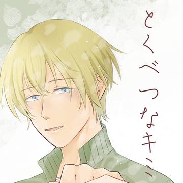 【web再録】とくべつなキミへ【赤安】