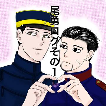 尾勇ログ