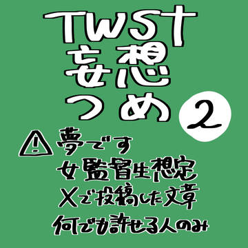 twst夢妄想つめ