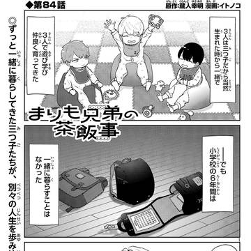 まりも兄弟の茶飯事84話