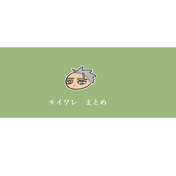 モイワレ