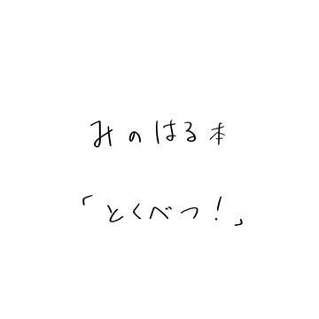 とくべつ！